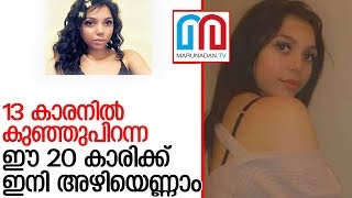 13 കാരനില്‍ കുഞ്ഞുപിറന്ന 20 കാരിക്ക് തടവ്  l nursery worker