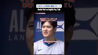 大谷さんの英語の激励スピーチ/Shohei had an English pop talk.   #翻訳動画 #大谷翔平 #japanesetranslation #dodgers