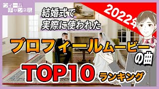 2022年に結婚式のプロフィールムービーの曲として一番使われた曲 Top10【ウィーム】