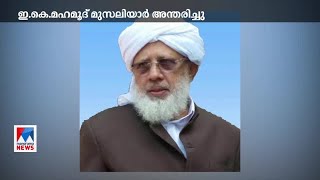 പ്രമുഖ ഇസ്ലാമിക പണ്ഡിതന്‍ ഇ.കെ. മഹമൂദ് മുസലിയാര്‍ അന്തരിച്ചു | E K mahmood musliyar