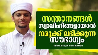 🔴സന്താനങ്ങൾ സ്വാലിഹീങ്ങളായാൽ നമുക്ക് ലഭിക്കുന്ന സൗഭാഗ്യം | Good Children