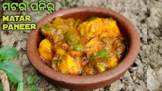 EASY AND SIMPLE  MATAR PANEER CURRY| ଘରେ କରନ୍ତୁ  ଅତି ସହଜ ଉପାୟରେ ପନିର ମସଲା 🤤#paneer#paneercurry