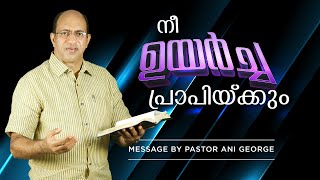 നീ ഉയർച്ച പ്രാപിക്കും | You will certainly be Blessed | Message by Pastor Ani George