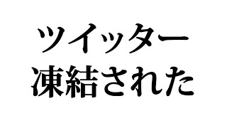 ツイッターが凍結される理由と解除方法