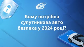 Кому потрібна супутникова авто безпека у 2024 році?