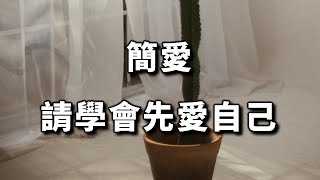 2023 簡愛：請學會先愛自己! 這關係到你一生的幸福 Jane Eyre: Please learn to love yourself first!【愛學習 】