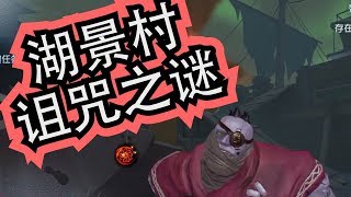 第五人格 Identity V：湖景村恐怖活人献祭事件深度揭秘，揭开惨无人道的背后真相【哎呀酋长】