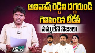 అవినాష్ రెడ్డిని దగ్గరుండి గెలిపించిన టీడీపీ | Truth Behind of YS Avinash Reddy Victory in Kapada