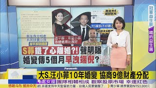 【每日必看】十年婚告吹!大S 汪小菲離婚 爭9億家產｜才剛結束10年婚姻 汪小菲爆出早有新歡@中天新聞CtiNews 20211123