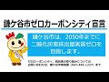 鎌ケ谷市ゼロカーボンシティ宣言 未来を変える14の取り組み （豊水グループ）15秒ver