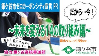 鎌ケ谷市ゼロカーボンシティ宣言  未来を変える14の取り組み （豊水グループ）15秒ver