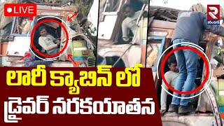 LIVE🔴లారీ క్యాబిన్ లో డ్రైవర్ నరకయాతన | Lorry Hits Tree With High Speed | Mandadipally | RTV