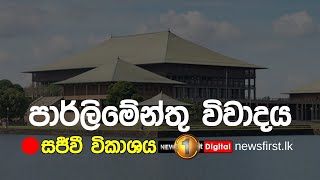 පාර්ලිමේන්තු සජීවී විකාශය | parliament live | Newsfirst - 23.06.2023