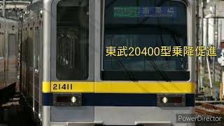 東武20400型乗降促進