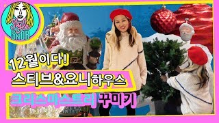 12월이다! 스티브\u0026요니하우스 크리스마스트리 꾸미기 / 요니P의 STYLE SNOB 12편