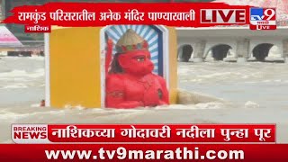 Nashik Rain Update | नाशकातील रामकुंड परिसरातील अनेक मंदिर पाण्याखाली : tv9 Marathi