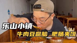 樂山小鎮牛肉肥腸豆腐腦，30年老店地圖沒定位，配肥腸夾饃爽慘了 #美食 #做飯 #中餐 #家常菜 #菜譜