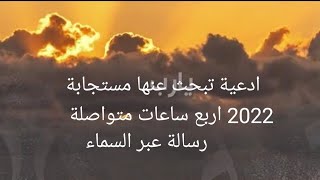 4_ من الساعات المتواصلة من #الأدعية باصوات مختلفة ومتكررة مع الكلمات 2022 وما استجابة باذن الله 📖📿