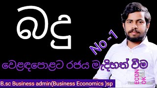 බදු | Econ| Government involvement -TAX in sinhala( රජය මැදිහත් වීම )|badhu|badu Advanced level econ