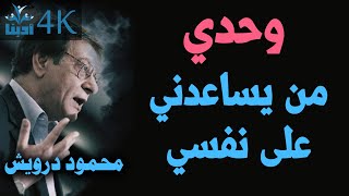 وحدي من يساعدني على نفسي | محمود درويش Mahmoud Darwish