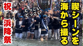 【祝 浜降祭 2024】みそぎを海から撮る！✳︎海シーンのみ！