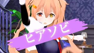 【MMD艦これ】ヒアソビ / 村雨