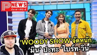 ห้องข่าวพีนิวส์ | 'WOODY SHOW' จัดเซอร์ไพร์ส'มิน พีชญา'กระทบไหล่คู่จิ้นแห่งปี 'ไบร์ท-วิน'