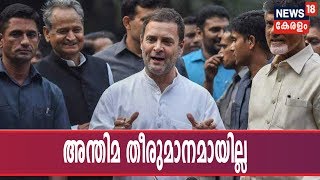 Congress-AAP Alliance In Delhi: രാഹുലിന്റെ വസതിയിൽ ചേർന്ന യോഗത്തിൽ അന്തിമ തീരുമാനം ആയില്ല