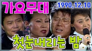 가요무대 / 첫눈내리는 밤 ㅣ 패티김 남진 한명숙 나미 조용필  [가요힛트쏭] KBS 1990.12.10 방송