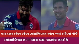 ম্যাচ হেরে কেঁদে কেঁদে মোস্তাফিজের কাছে ক্ষমা চাইলো ঋষভ পান্ট।