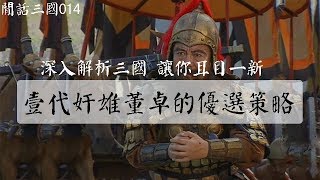 面對袁紹等關東諸侯興兵來打，董卓做了壹個艱難的決定？如果是妳妳會怎麽選？ -閑話三國014