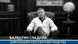 Валентин Гладких. Цивілізаційні перспективи людства.