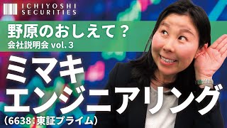 野原のおしえて？会社説明会｜ミマキエンジニアリング（6638：東証プライム）