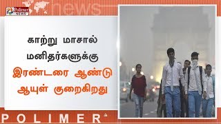 இந்தியாவில் காற்று மாசால் மனிதர்களுக்கு இரண்டரை ஆண்டு ஆயுள் குறைகிறது | #AirPollution | #India