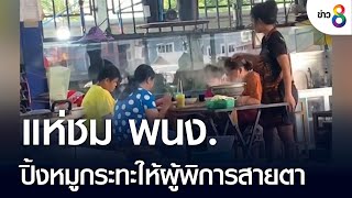 แห่ชม พนง. ปิ้งหมูกระทะครอบครัวผู้พิการสายตา | เกาะติดข่าว8 |  2 ส.ค. 2565