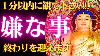 【閲覧注意】🙏１分以内に観て下さい！😢嫌な事、終わりを迎えます。観た後から、😀良い事ばかり起こります。釈迦如来　開運 音楽🎵進化の基礎、意識の拡大、心の安定を促し、一歩踏み出す勇気の周波数174Hz