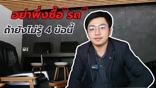 อย่าพึ่งซื้อรถ ถ้ายังไม่รู้ 4 ข้อนี้ !- มากกว่าการซื้อรถ EP.36