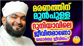 ദുനിയാവിലെ ജീവിതമാണോ യഥാർത്ഥ ജീവിതം | ISLAMIC SPEECH MALAYALAM 2023 | KABEER BAQAVI