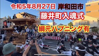 【藤井町入魂式ハプニング有】令和5年8月27日