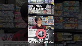 ガンダムでアキネーター！ガンプラ当てられるか？第010回 inつくるLABO#Shorts