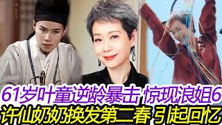 61歲葉童逆齡暴擊！浪姐6舞臺驚現“許仙奶奶”魔法現場？#浪姐6