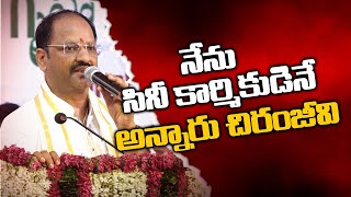 నేను సినీ కార్మికుడినే అన్నారు చిరంజీవి.. *Tollywood | Telugu OneIndia