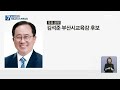 부산교육감 진보 보수 양자대결 공약 차이는 kbs 2022.05.16.