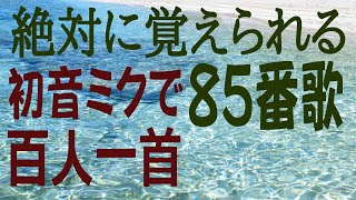 百人一首　八十五番歌  夜もすがら　もの思ふころは　明けやらで　ねやのひまさへ　つれなかりけり　俊恵法師（初音ミク） 歌で覚える　意味付き