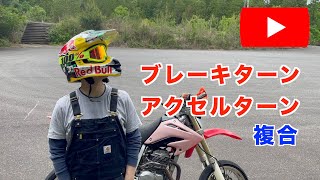 XR250 ホンダ　モタード　ブレーキターン　アクセルターン　連動　【おっさんチャレンジ010】