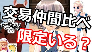 【初心者マビノギ】たくさんの交易仲間本当に必要？限定いる？そうだ比較しよう