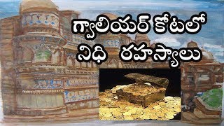 గ్వాలియర్ కోటలో నిధి రహస్యలు || Gwalior kotalo nidhi rahasyalu || treasure hunt in Gwalior fort