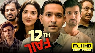 12 fail muvie suparhit seen |vikrant massey |#12failmovie #vikrantmassey#newmovie #ipsofficer #cr7