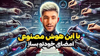 طراحی امضای اختصاصی با هوش مصنوعی | AI Signature Designer