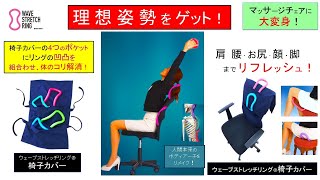 マッサージチェアに大変身！　肩こり腰痛改善・ウェーブストレッチリング🄬椅子カバー　５分間